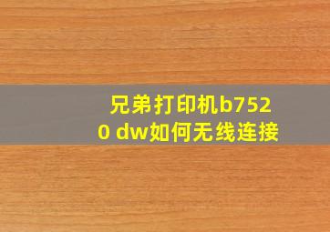 兄弟打印机b7520 dw如何无线连接